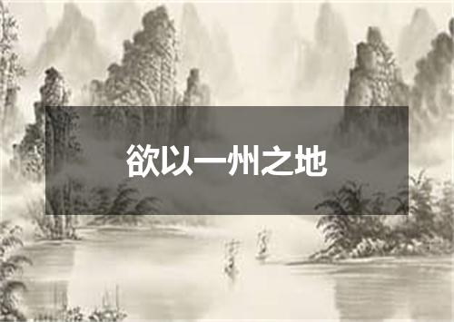 欲以一州之地
