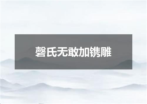 磬氏无敢加镌雕