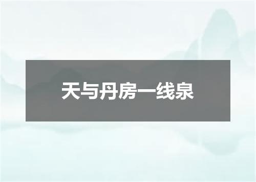 天与丹房一线泉