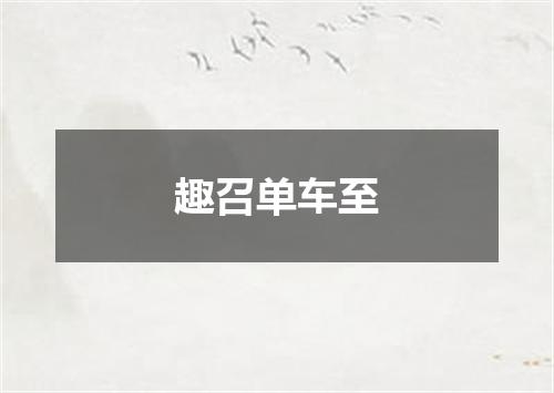 趣召单车至