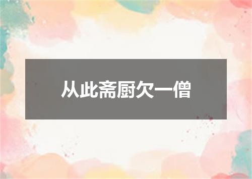 从此斋厨欠一僧