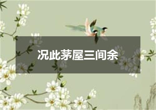 况此茅屋三间余