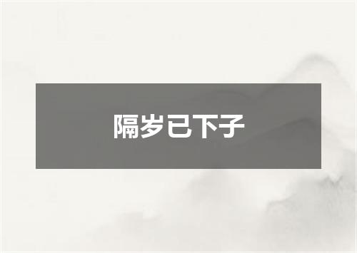 隔岁已下子
