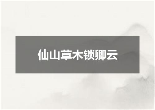 仙山草木锁卿云