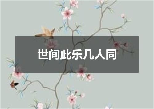 世间此乐几人同