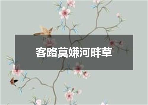 客路莫嫌河畔草
