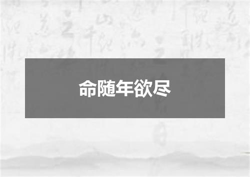 命随年欲尽