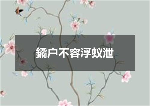 鐍户不容浮蚁泄
