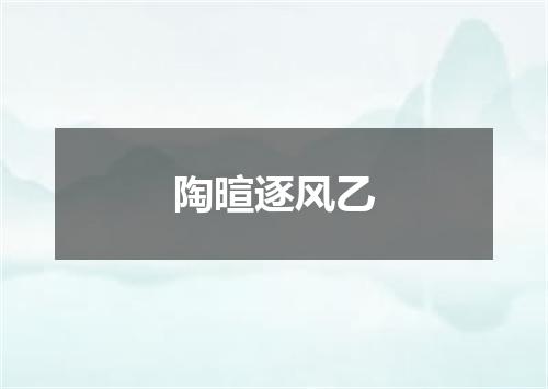 陶暄逐风乙
