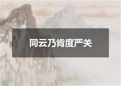 同云乃肯度严关