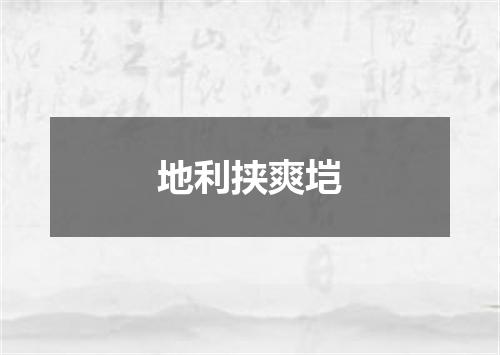 地利挟爽垲