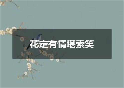 花定有情堪索笑
