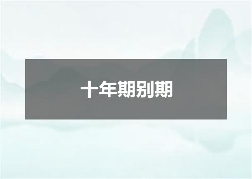 十年期别期