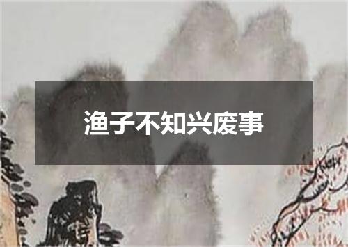 渔子不知兴废事