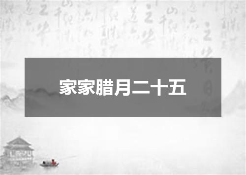 家家腊月二十五