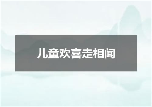 儿童欢喜走相闻