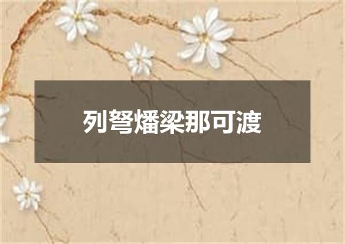 列弩燔梁那可渡