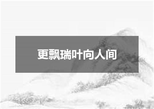 更飘瑞叶向人间
