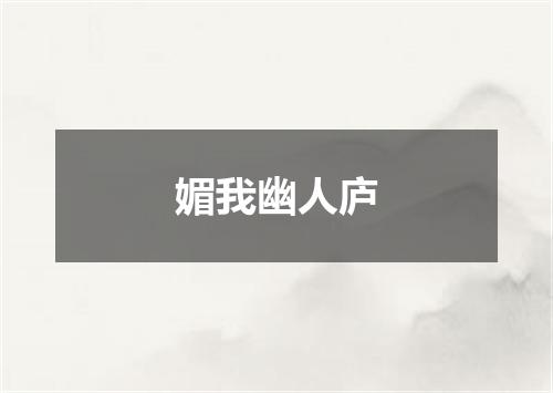 媚我幽人庐