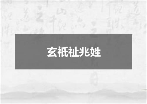 玄祇祉兆姓