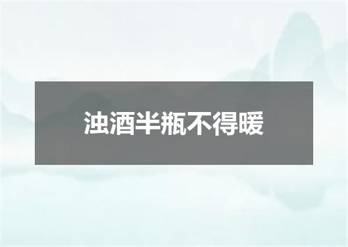 浊酒半瓶不得暖