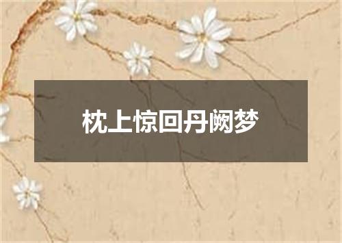 枕上惊回丹阙梦