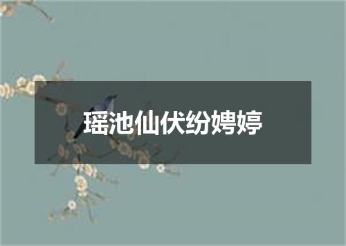 瑶池仙伏纷娉婷