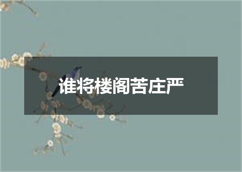 谁将楼阁苦庄严