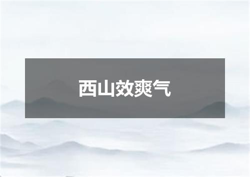 西山效爽气