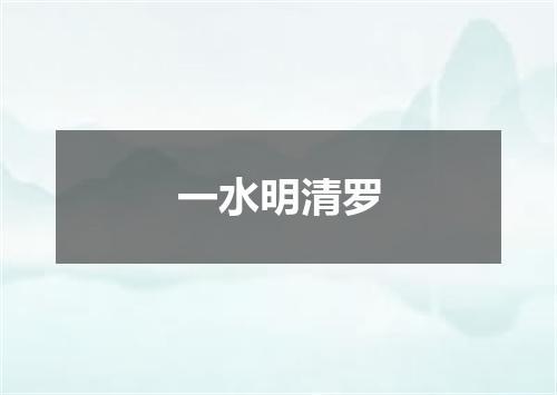 一水明清罗