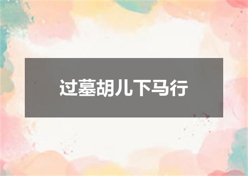 过墓胡儿下马行