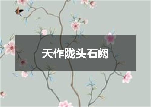 天作陇头石阙