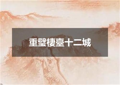 重璧棲臺十二城