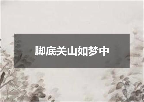 脚底关山如梦中