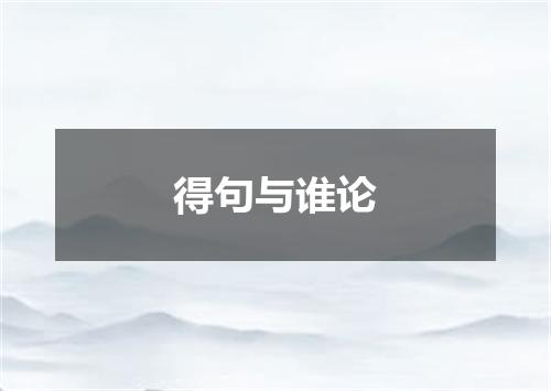 得句与谁论