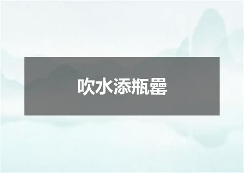吹水添瓶罍