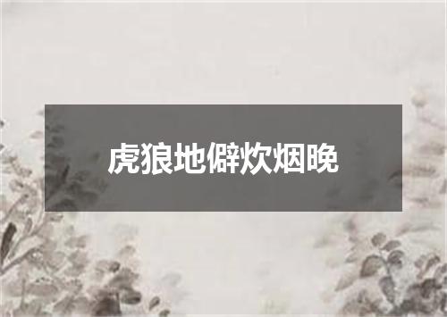 虎狼地僻炊烟晚