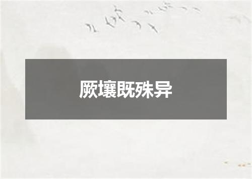 厥壤既殊异