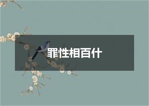 罪性相百什