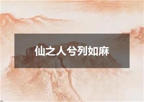 仙之人兮列如麻