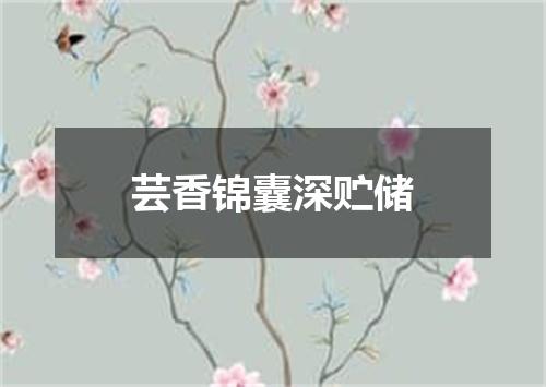 芸香锦囊深贮储