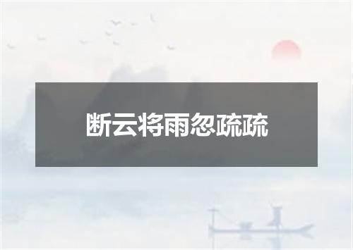 断云将雨忽疏疏