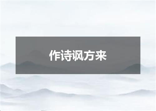 作诗讽方来
