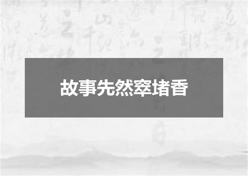 故事先然窣堵香