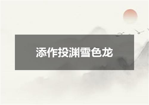 添作投渊雪色龙