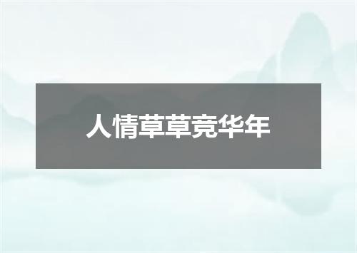 人情草草竞华年