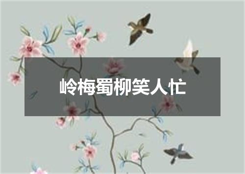 岭梅蜀柳笑人忙