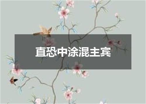 直恐中涂混主宾