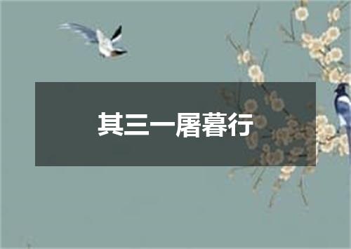 其三一屠暮行