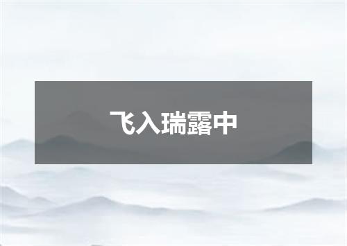 飞入瑞露中